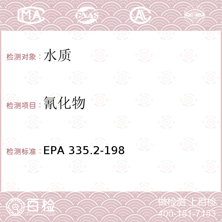 氰化物 EPA 335.2-1980 ，总量（滴定法；分光光度法） 