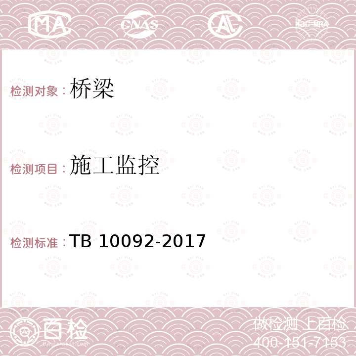 施工监控 TB 10092-2017 铁路桥涵混凝土结构设计规范(附条文说明)