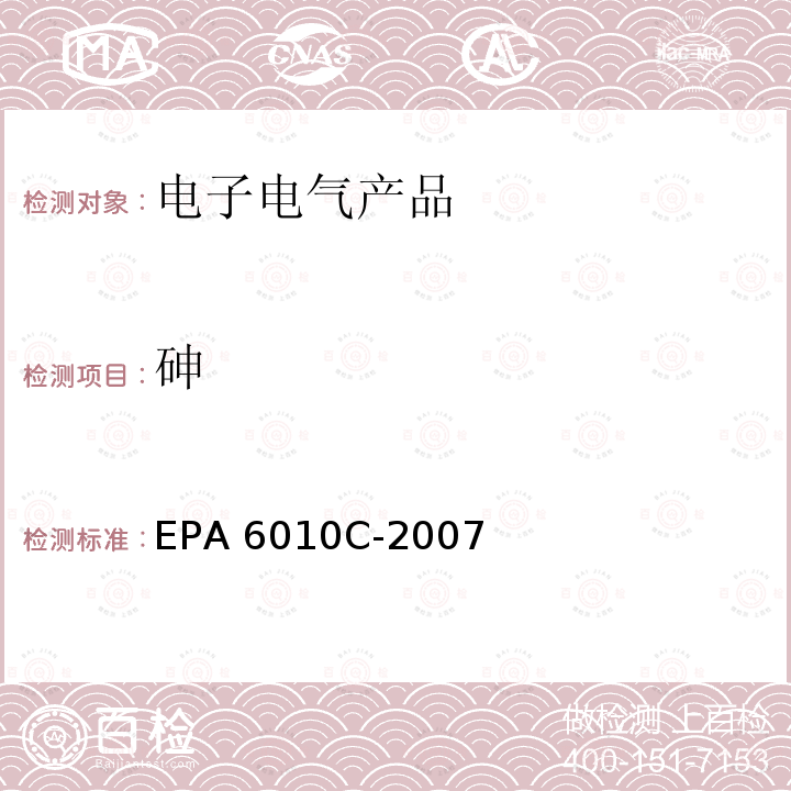 砷 电感耦合等离子体发射光谱法 EPA6010C-2007