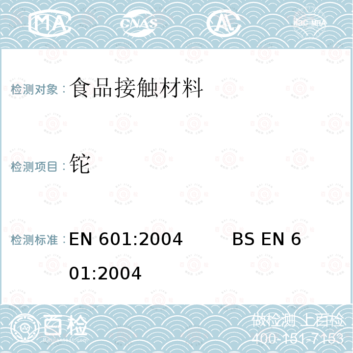 铊 EN 601:2004 铝和铝合金-铸件-与食品接触用铸件的化学成分                      BS 