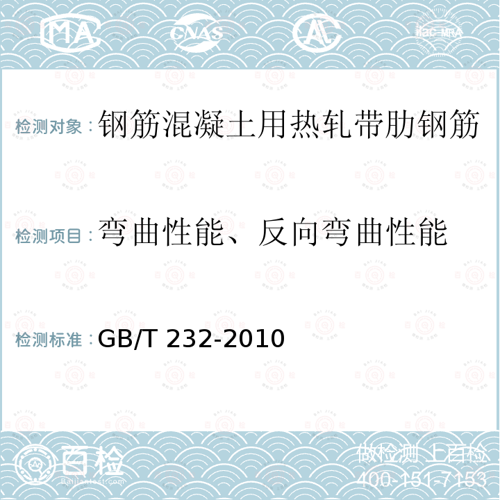 弯曲性能、反向弯曲性能 GB/T 1499.2-2018 钢筋混凝土用钢 第2部分：热轧带肋钢筋