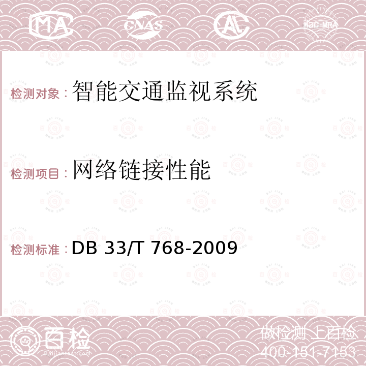 网络链接性能 《安全技术防范系统建设技术规范》DB33/T 768-2009