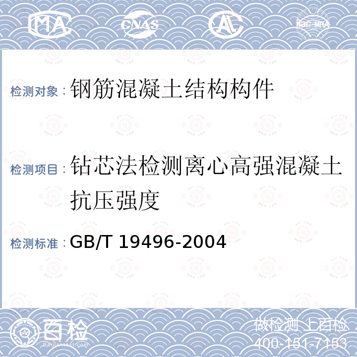 钻芯法检测离心高强混凝土抗压强度 GB/T 19496-2004 钻芯检测离心高强混凝土抗压强度试验方法