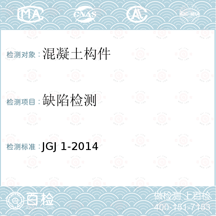 缺陷检测 JGJ 1-2014 装配式混凝土结构技术规程(附条文说明)