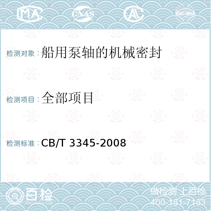 全部项目 CB/T 3345-2008 船用泵轴的机械密封CB/T3345-2008