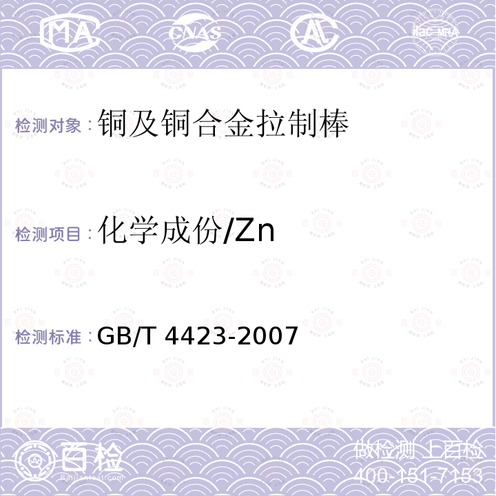 化学成份/Zn GB/T 4423-2007 铜及铜合金拉制棒