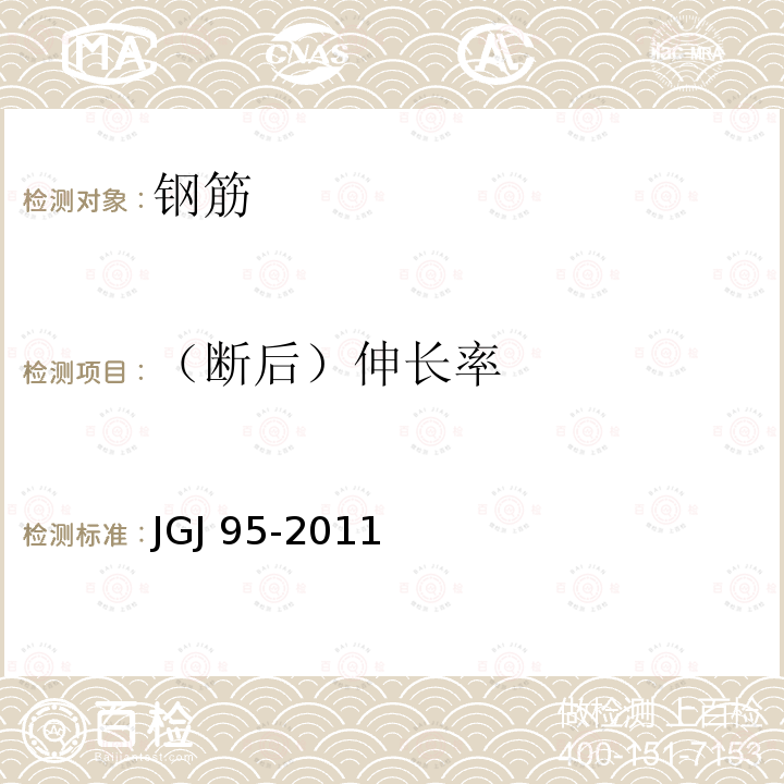 （断后）伸长率 JGJ 95-2011 冷轧带肋钢筋混凝土结构技术规程(附条文说明)