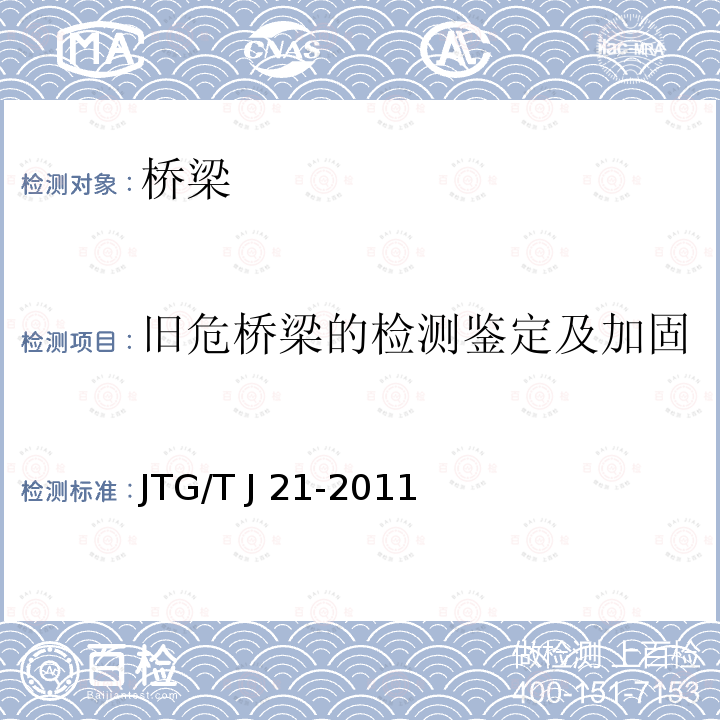 旧危桥梁的检测鉴定及加固 JTG/T J21-2011 公路桥梁承载能力检测评定规程