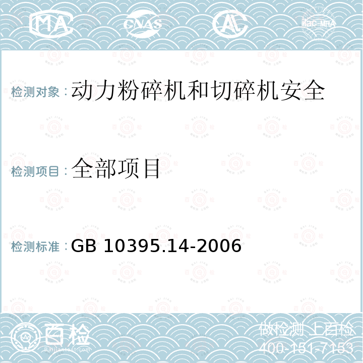 全部项目 GB 10395.14-2006 农林拖拉机和机械 安全技术要求 第14部分:动力粉碎机和切碎机