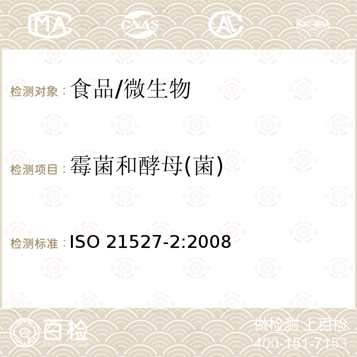 霉菌和酵母(菌) ISO 21527-2-2008 食品和动物饲料的微生物学 酵母菌和霉菌计数的并行法 第1部分:水活性≤0.95产品中的菌落计数技术