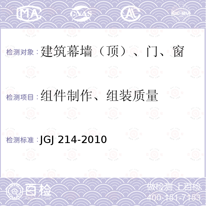 组件制作、组装质量 JGJ 214-2010 铝合金门窗工程技术规范(附条文说明)