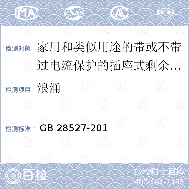 浪涌 GB/T 28527-2012 【强改推】家用和类似用途的带或不带过电流保护的插座式剩余电流电器（SRCD）