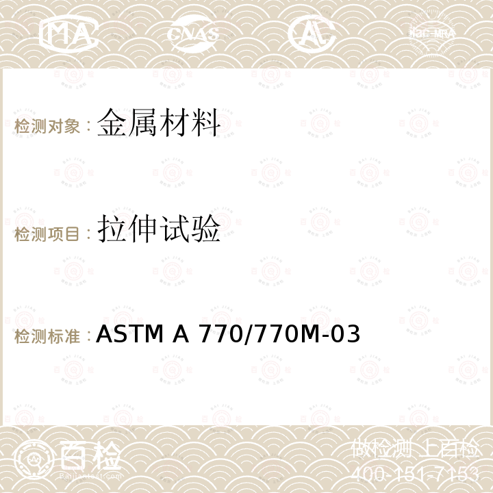 拉伸试验 ASTM A770/770 特殊用途中厚钢板全厚度张力试验规格    M-03(2012)e1