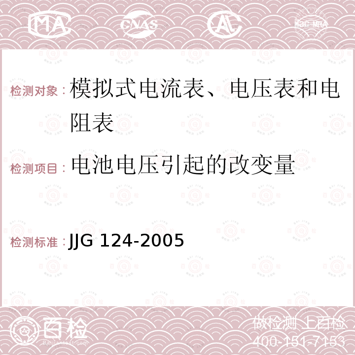 电池电压引起的改变量 JJG 124 电流表、电压表、功率表及电阻表检定规程  JJG124-2005