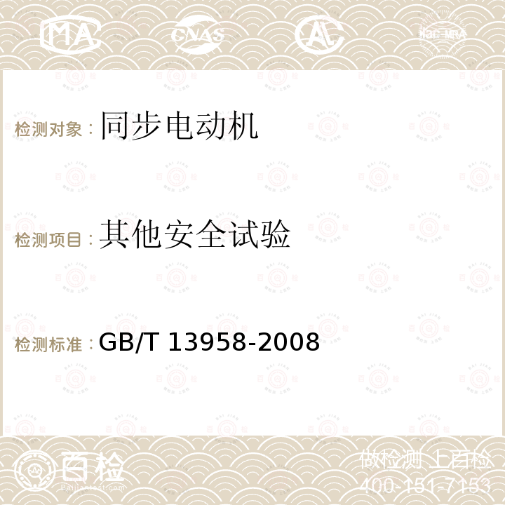 其他安全试验 GB/T 13958-2008 无直流励磁绕组同步电动机试验方法