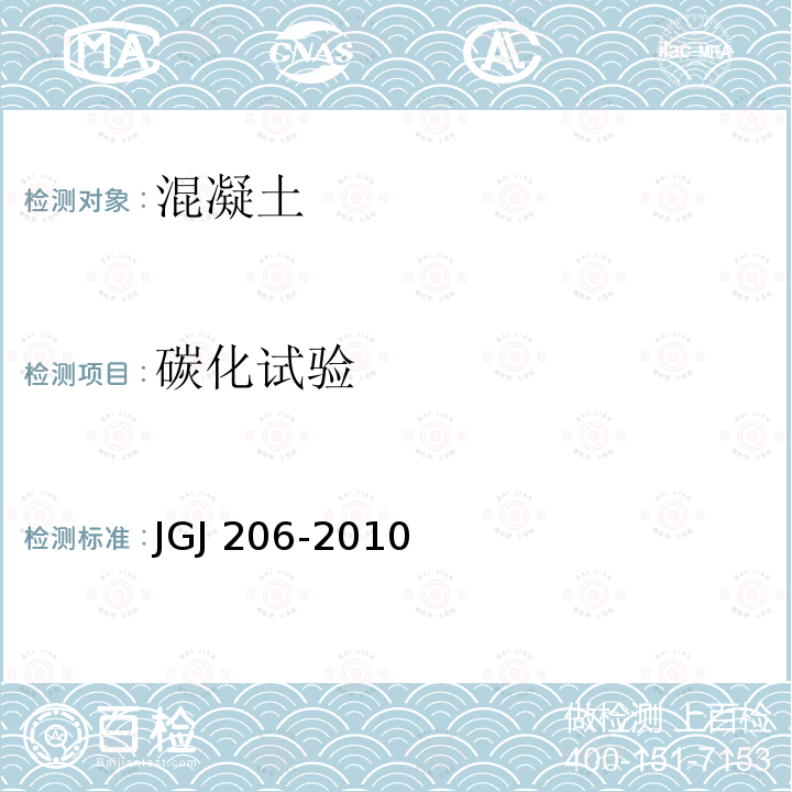 碳化试验 JGJ 206-2010 海砂混凝土应用技术规范(附条文说明)