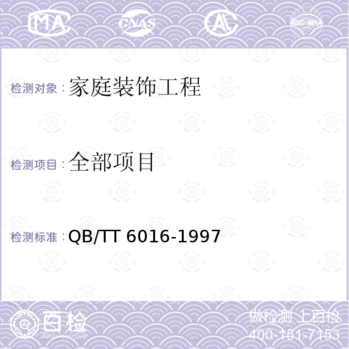 全部项目 家庭装饰工程质量规范 QB/TT6016-1997