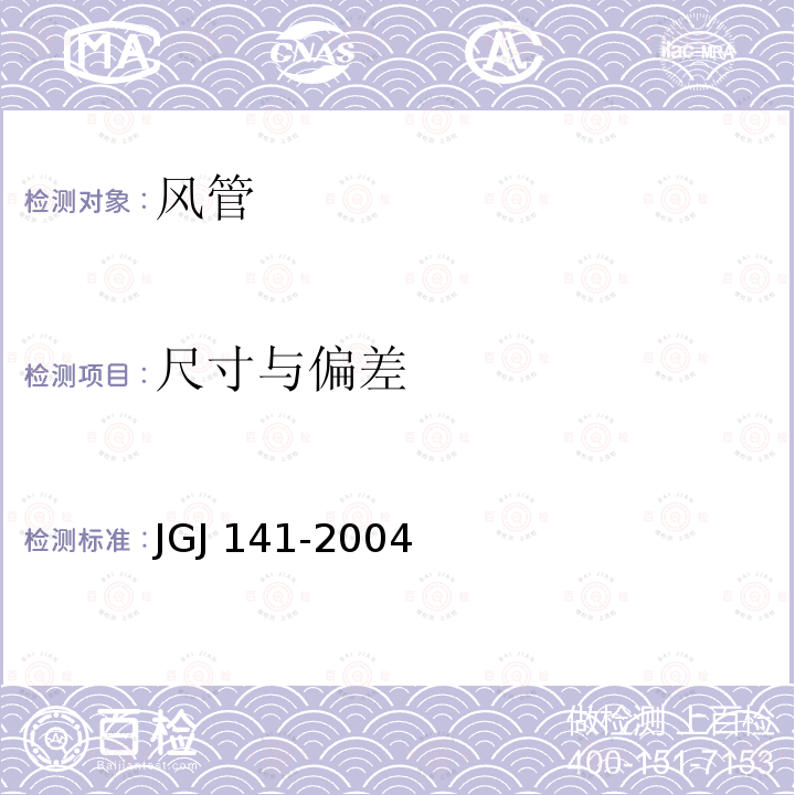 尺寸与偏差 JGJ 141-2004 通风管道技术规程(附条文说明)