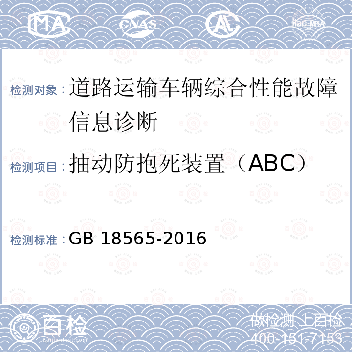 抽动防抱死装置（ABC） GB 18565-2016 道路运输车辆综合性能要求和检验方法