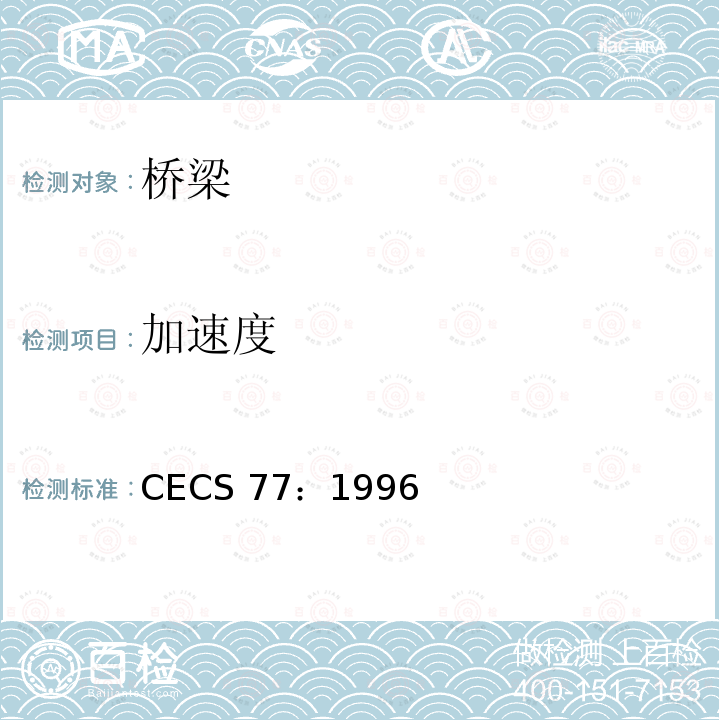 加速度 CECS 77:1996 钢结构加固技术规范       CECS 77：1996