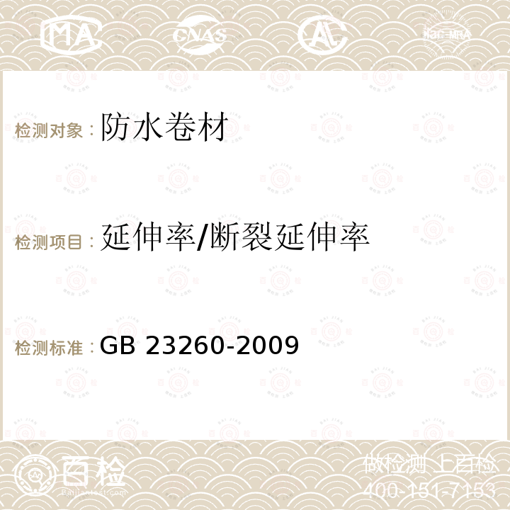 延伸率/断裂延伸率 GB/T 23260-2009 带自粘层的防水卷材