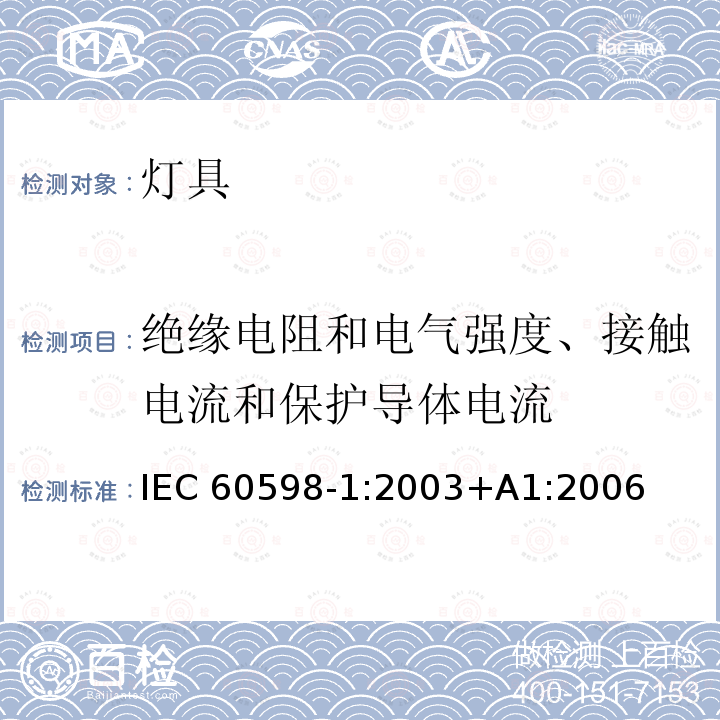 绝缘电阻和电气强度、接触电流和保护导体电流 灯具 第1部分：一般要求与测试                                                       IEC 60598-1:2003+A1:2006