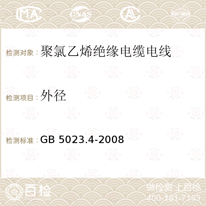 外径 《额定电压 450/750V 及以下聚氯乙烯绝缘电缆 第 4 部分 固定布线用护套电缆 》GB 5023.4-2008