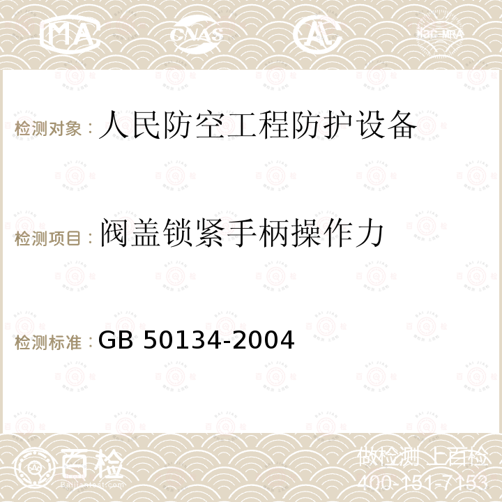 阀盖锁紧手柄操作力 GB 50134-2004 人民防空工程施工及验收规范(附条文说明)