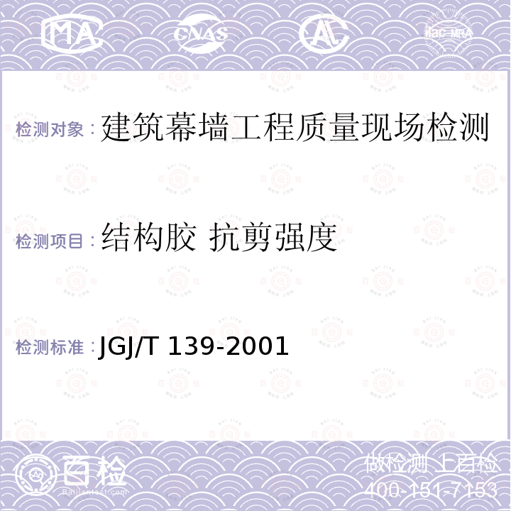 结构胶 抗剪强度 JGJ/T 139-2001 玻璃幕墙工程质量检验标准(附条文说明)