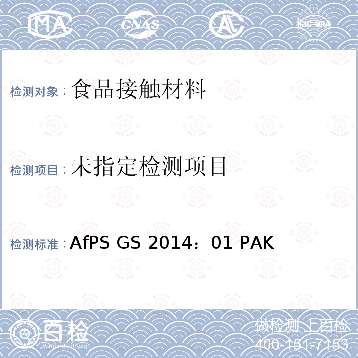  GS 2014 AfPS(德国产品安全委员会):GS认证对多环芳香烃的要求 AfPS ：01 PAK
