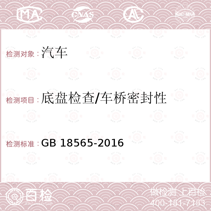 底盘检查/车桥密封性 GB 18565-2016 道路运输车辆综合性能要求和检验方法