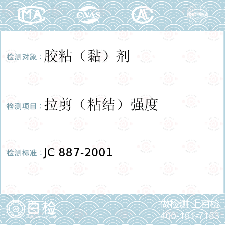 拉剪（粘结）强度 JC 887-2001 干挂石材幕墙用环氧胶粘剂