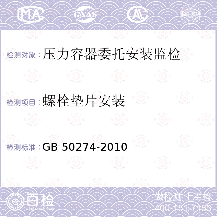 螺栓垫片安装 制冷设备、空气分离设备安装工程施工及验收规范 GB50274-2010