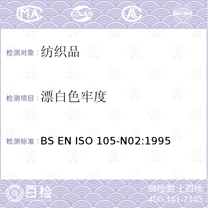 漂白色牢度 BS EN ISO 105-N02-1995 纺织品.色牢度试验.第N02部分:耐褪色的色牢度.过氧化物试验方法