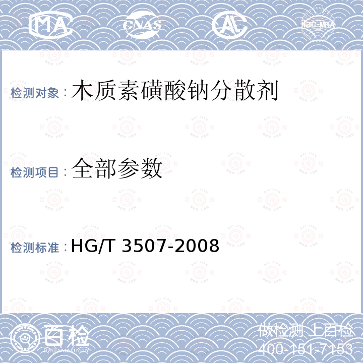 全部参数 HG/T 3507-2008 木质素磺酸钠分散剂