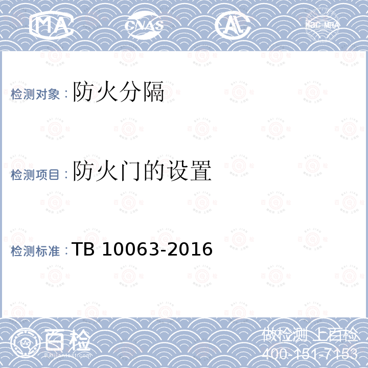 防火门的设置 TB 10063-2016 铁路工程设计防火规范(附条文说明)(附2019年局部修订)