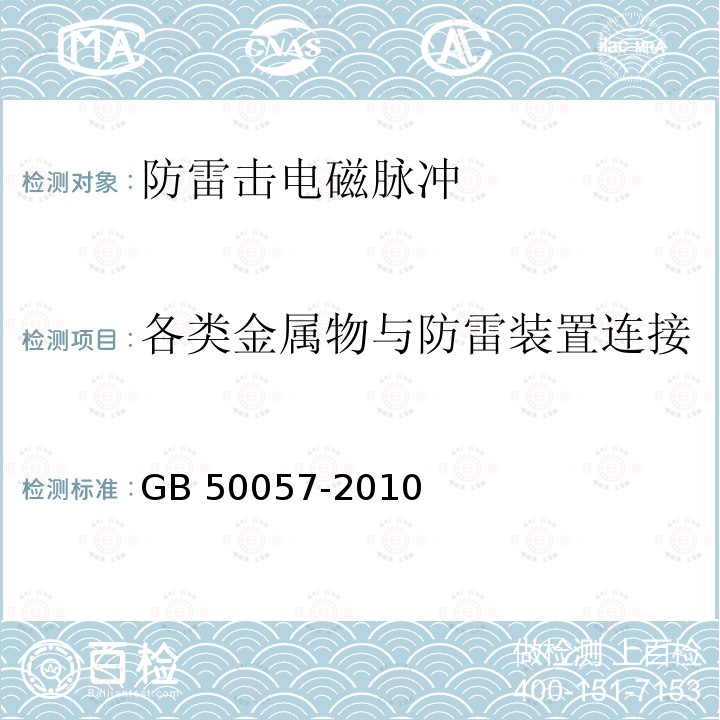 各类金属物与防雷装置连接 GB 50057-2010 建筑物防雷设计规范(附条文说明)