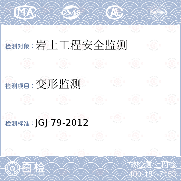 变形监测 JGJ 79-2012 建筑地基处理技术规范(附条文说明)