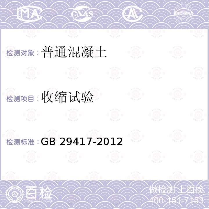 收缩试验 GB/T 29417-2012 水泥砂浆和混凝土干燥收缩开裂性能试验方法