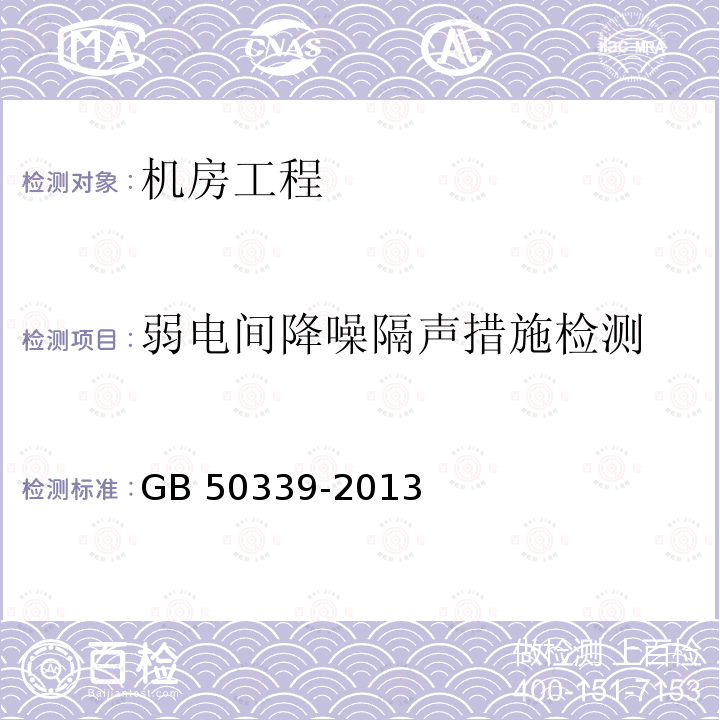 弱电间降噪隔声措施检测 GB 50339-2013 智能建筑工程质量验收规范(附条文说明)