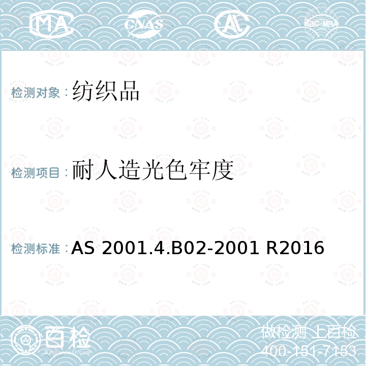 耐人造光色牢度 AS 2001.4.B02-2001(R2016) 纺织品试验方法 第4.B02部分: 色牢度试验  氙弧耐晒牢度试验用灯法AS 2001.4.B02-2001 R2016