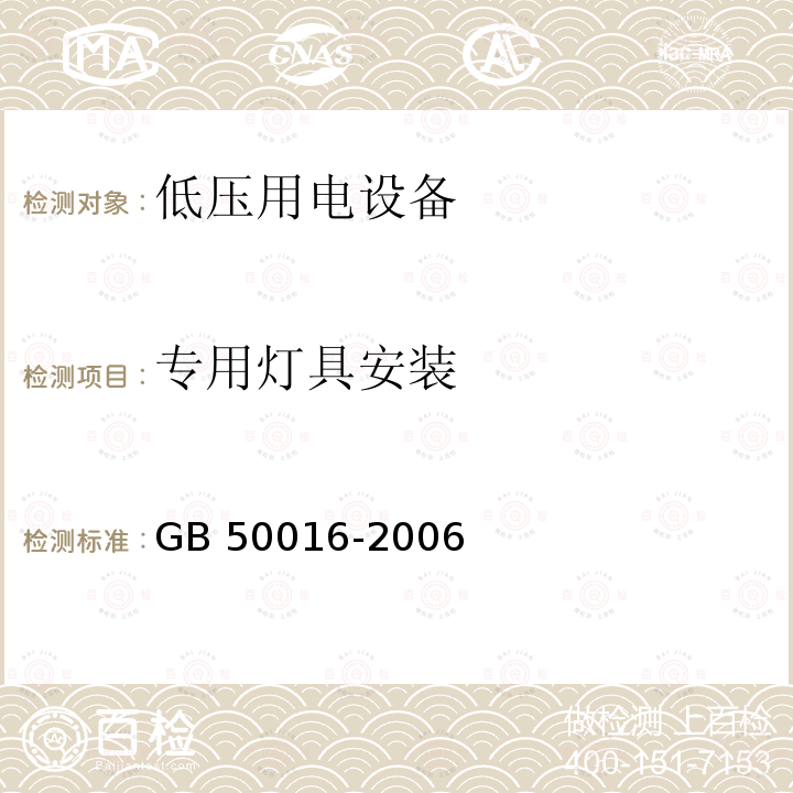 专用灯具安装 GB 50016-2006 建筑设计防火规范(附条文说明)