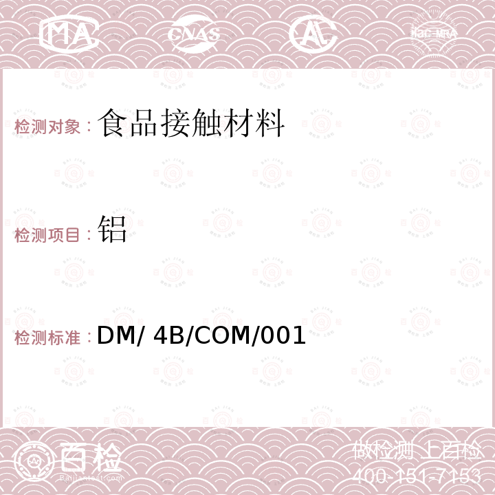 铝 DM/ 4B/COM/001 与食品接触金属及合金相关要求 DM/4B/COM/001