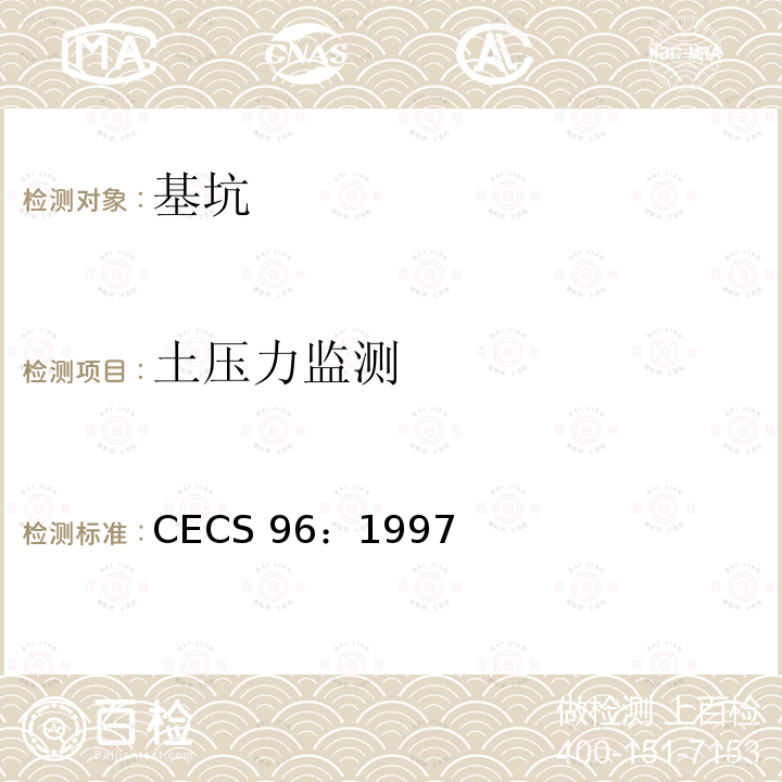 土压力监测 CECS 96:1997 《基坑土钉支护技术规程》 CECS96：1997