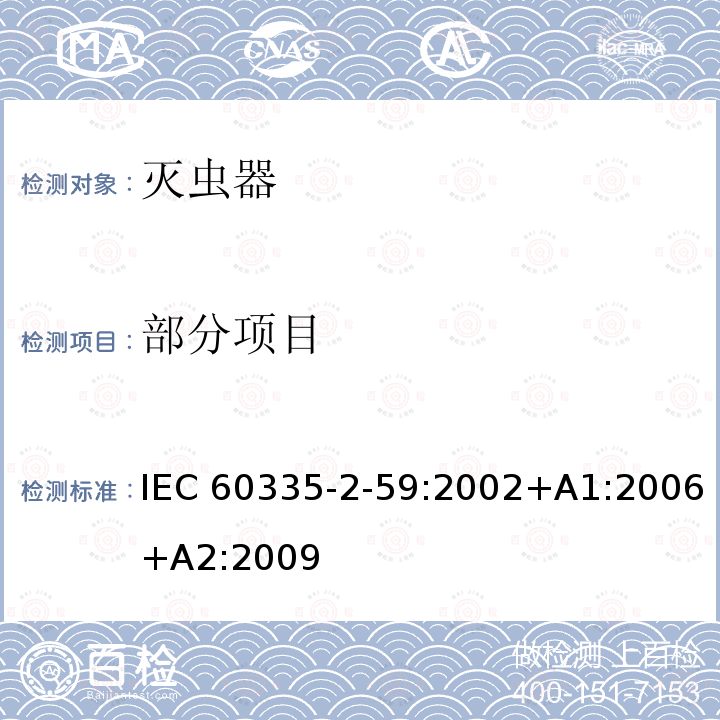 部分项目 家用和类似用途电器的安全                                                                 第2-59部分：灭虫器的特殊要求                                                      IEC 60335-2-59:2002+A1:2006+A2:2009