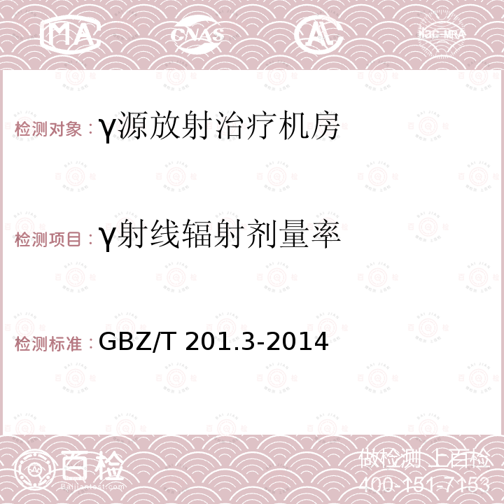γ射线辐射剂量率 GBZ/T 201.3-2014 放射治疗机房的辐射屏蔽规范 第3部分:γ射线源放射治疗机房