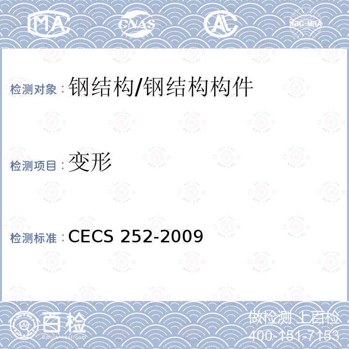 变形 CECS 252-2009 火灾后建筑结构鉴定标准 