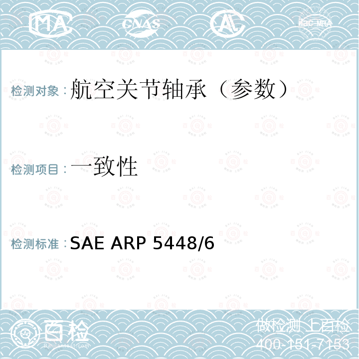 一致性 SAE ARP 5448/6 关节轴承检查SAE ARP5448/6
