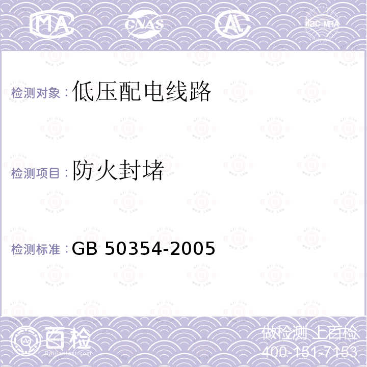 防火封堵 GB 50354-2005 建筑内部装修防火施工及验收规范(附条文说明)