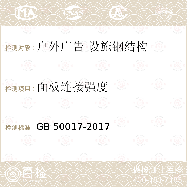 面板连接强度 GB 50017-2017 钢结构设计标准(附条文说明)